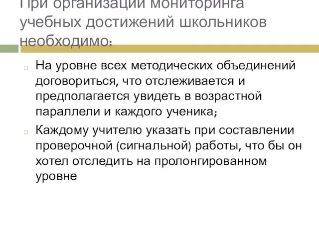 При организации мониторинга учебных достижений школьников необходимо: На уровне всех методических объединений