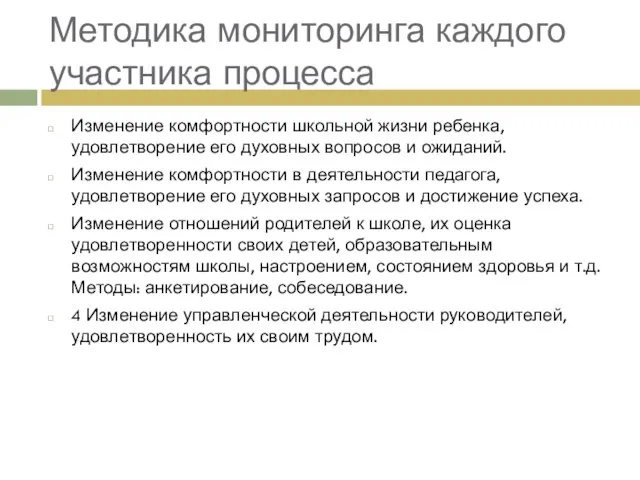 Методика мониторинга каждого участника процесса Изменение комфортности школьной жизни ребенка, удовлетворение его