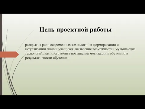 Цель проектной работы раскрытие роли современных технологий в формировании и актуализации знаний