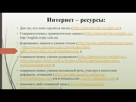 Интернет – ресурсы: Для тех, кто хочет научится читать (http://elementary-english.ru/) Совершенствовать грамматические