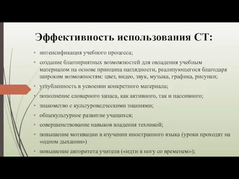 Эффективность использования СТ: интенсификация учебного процесса; создание благоприятных возможностей для овладения учебным