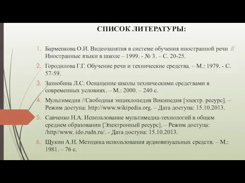 СПИСОК ЛИТЕРАТУРЫ: Барменкова О.И. Видеозанятия в системе обучения иностранной речи // Иностранные