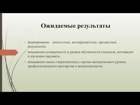 Ожидаемые результаты формирование личностных, метапредметных, предметных результатов; повышение успеваемости и уровня обученности