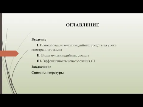 ОГЛАВЛЕНИЕ Введение I. Использование мультимедийных средств на уроке иностранного языка II. Виды