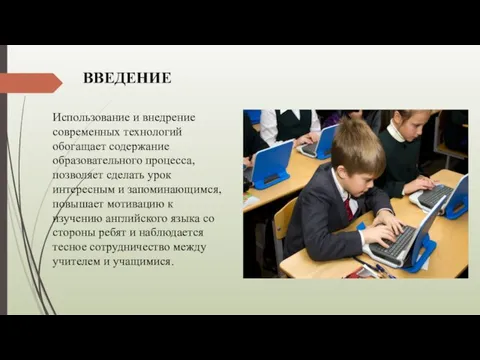 ВВЕДЕНИЕ Использование и внедрение современных технологий обогащает содержание образовательного процесса, позволяет сделать