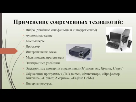 Применение современных технологий: Видео (Учебные кинофильмы и кинофрагменты) Аудиоприложение Компьютеры Проектор Интерактивная