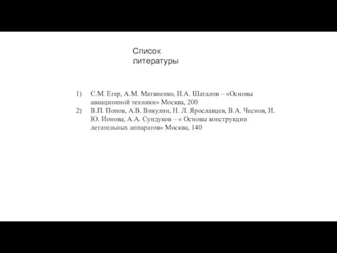 С.М. Егер, А.М. Матвиенко, И.А. Шаталов – «Основы авиационной техники» Москва, 200