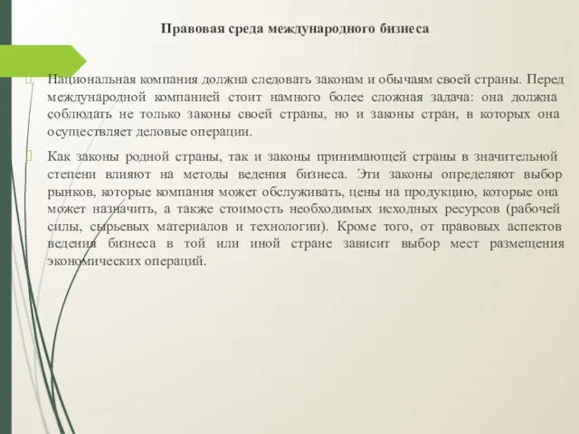 Правовая среда международного бизнеса Национальная компания должна следовать законам и обычаям своей