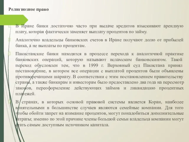 Религиозное право В Иране банки достаточно часто при выдаче кредитов взыскивают арендную