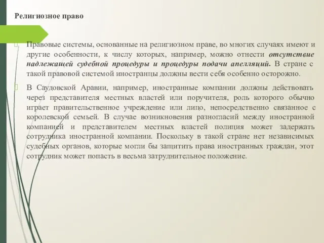 Религиозное право Правовые системы, основанные на религиозном праве, во многих случаях имеют