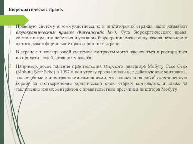 Бюрократическое право. Правовую систему в коммунистических и диктаторских странах часто называют бюрократическим