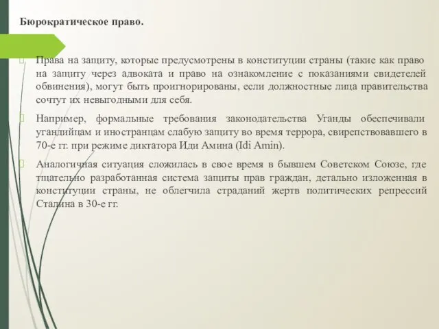 Бюрократическое право. Права на защиту, которые предусмотрены в конституции страны (такие как