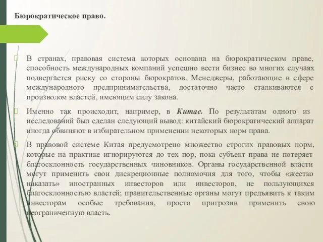 Бюрократическое право. В странах, правовая система которых основана на бюрократическом праве, способность