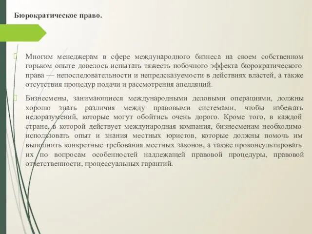 Бюрократическое право. Многим менеджерам в сфере международного бизнеса на своем собственном горьком