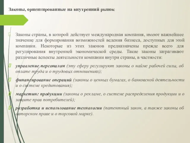 Законы, ориентированные на внутренний рынок Законы страны, в которой действует международная компания,