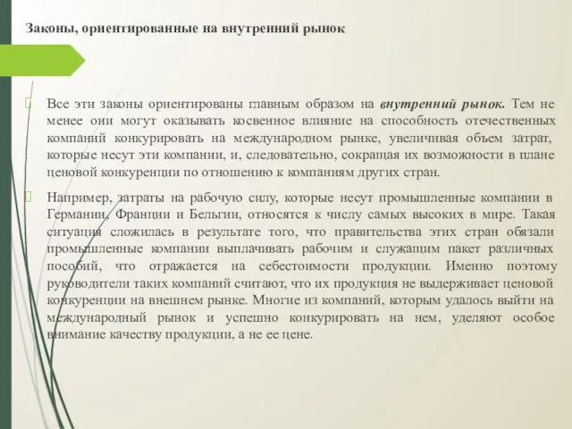 Законы, ориентированные на внутренний рынок Все эти законы ориентированы главным образом на