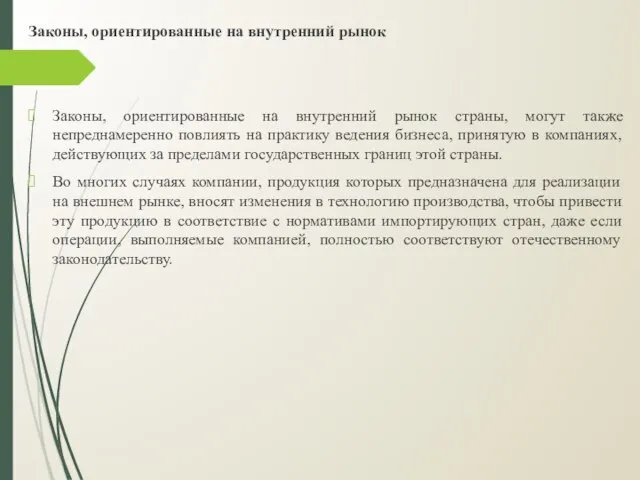 Законы, ориентированные на внутренний рынок Законы, ориентированные на внутренний рынок страны, могут