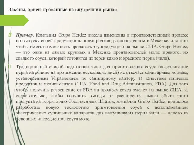 Законы, ориентированные на внутренний рынок Пример. Компания Grupo Herdez внесла изменения в