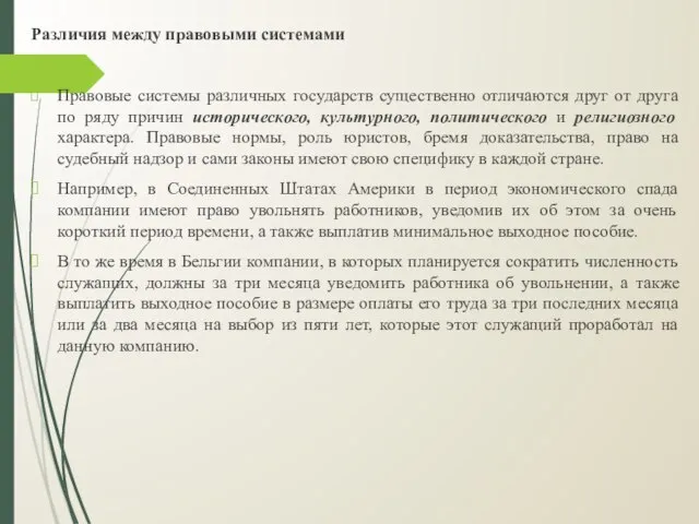 Различия между правовыми системами Правовые системы различных государств существенно отличаются друг от