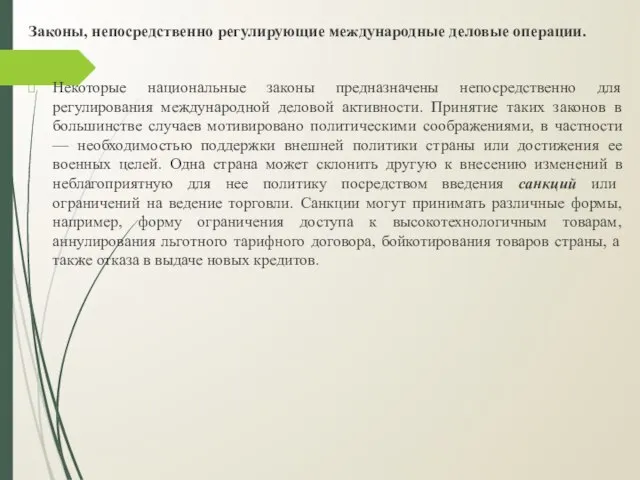 Законы, непосредственно регулирующие международные деловые операции. Некоторые национальные законы предназначены непосредственно для