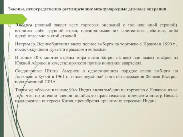 Законы, непосредственно регулирующие международные деловые операции. Эмбарго (полный запрет всех торговых операций