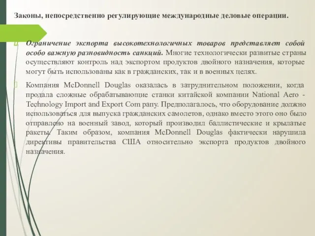 Законы, непосредственно регулирующие международные деловые операции. Ограничение экспорта высокотехнологичных товаров представляет собой