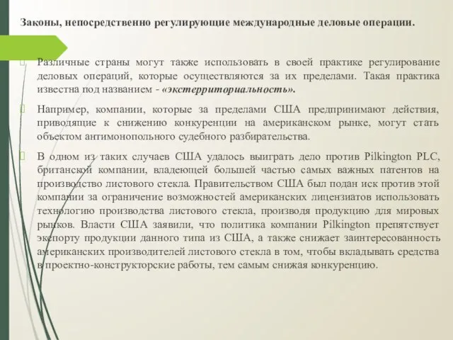 Законы, непосредственно регулирующие международные деловые операции. Различные страны могут также использовать в