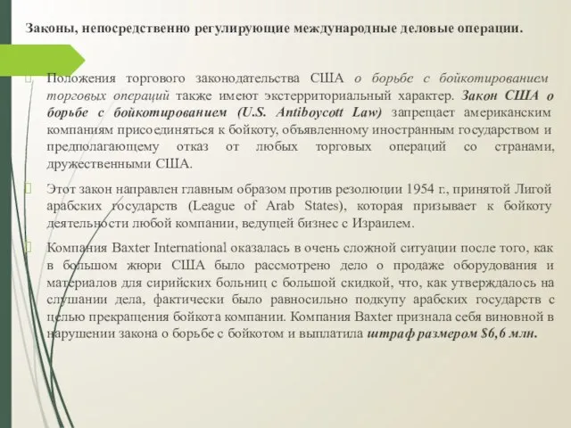 Законы, непосредственно регулирующие международные деловые операции. Положения торгового законодательства США о борьбе