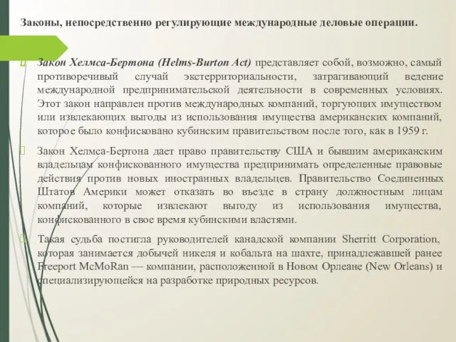 Законы, непосредственно регулирующие международные деловые операции. Закон Хелмса-Бертона (Helms-Burton Act) представляет собой,