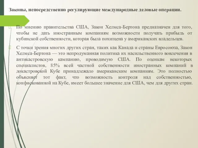 Законы, непосредственно регулирующие международные деловые операции. По мнению правительства США, Закон Хелмса-Бертона