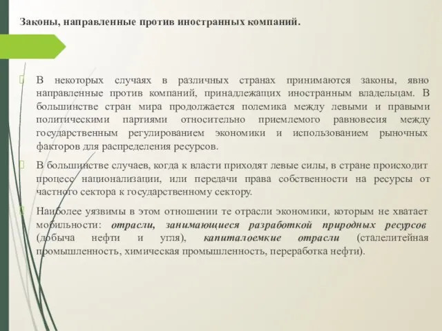 Законы, направленные против иностранных компаний. В некоторых случаях в различных странах принимаются