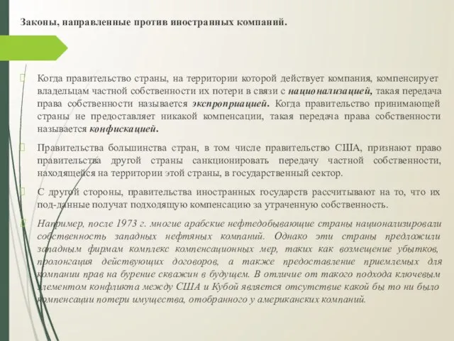 Законы, направленные против иностранных компаний. Когда правительство страны, на территории которой действует