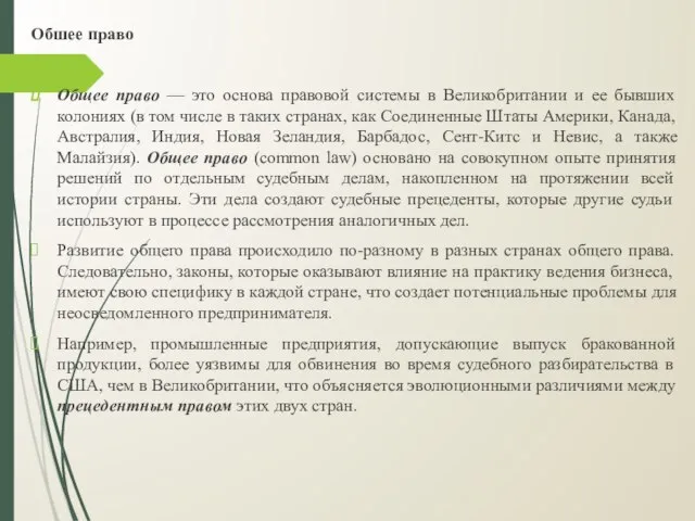 Обшее право Общее право — это основа правовой системы в Великобритании и