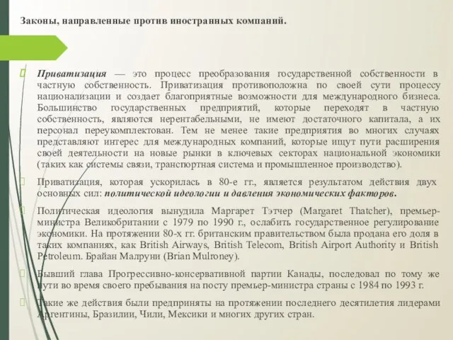 Законы, направленные против иностранных компаний. Приватизация — это процесс преобразования государственной собственности