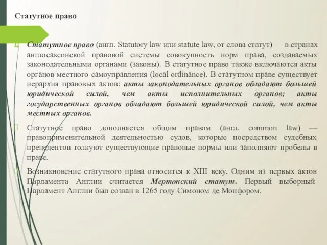 Статутное право Статутное право (англ. Statutory law или statute law, от слова