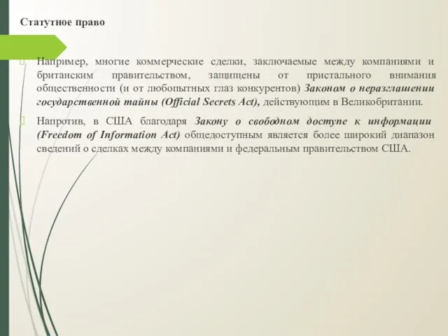 Статутное право Например, многие коммерческие сделки, заключаемые между компаниями и британским правительством,