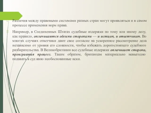 Различия между правовыми системами разных стран могут проявляться и в самом процессе