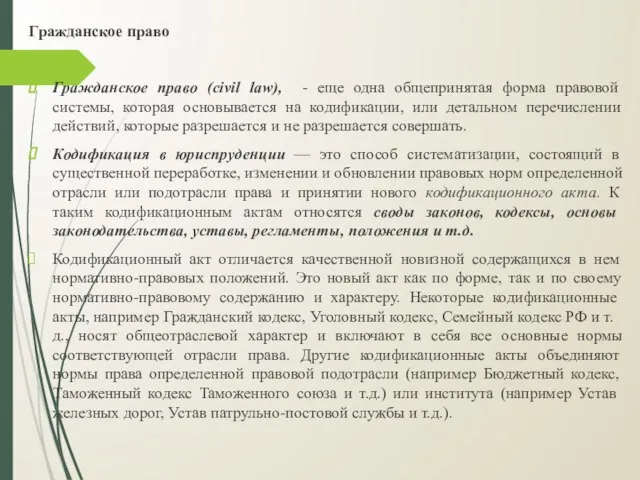 Гражданское право Гражданское право (civil law), - еще одна общепринятая форма правовой