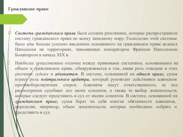 Гражданское право Система гражданского права была создана римлянами, которые распространили систему гражданского