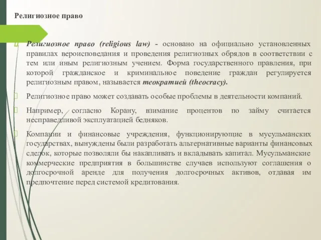 Религиозное право Религиозное право (religious law) - основано на официально установленных правилах