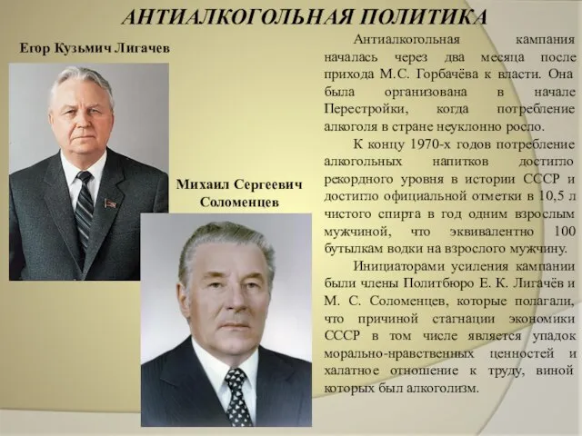 АНТИАЛКОГОЛЬНАЯ ПОЛИТИКА Антиалкогольная кампания началась через два месяца после прихода М.С. Горбачёва
