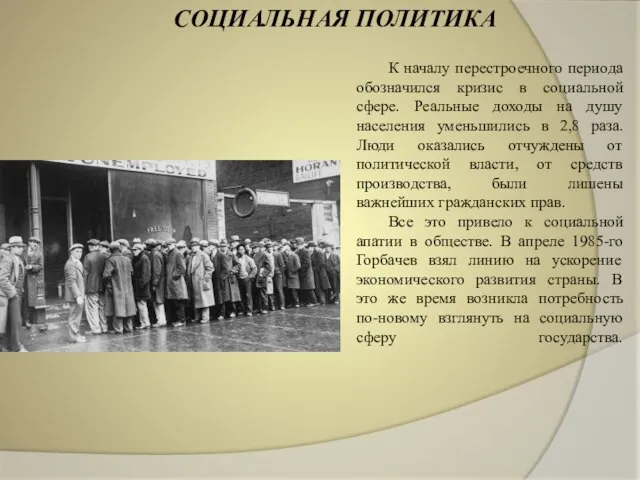 СОЦИАЛЬНАЯ ПОЛИТИКА К началу перестроечного периода обозначился кризис в социальной сфере. Реальные