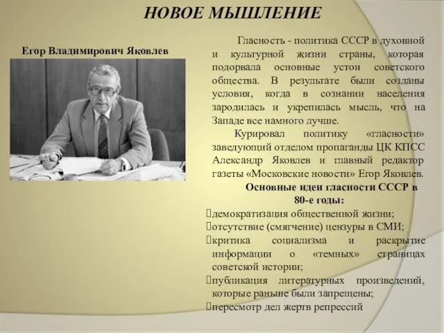 НОВОЕ МЫШЛЕНИЕ Гласность - политика СССР в духовной и культурной жизни страны,