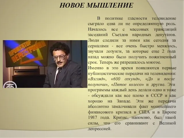 НОВОЕ МЫШЛЕНИЕ В политике гласности телевидение сыграло едва ли не определяющую роль.