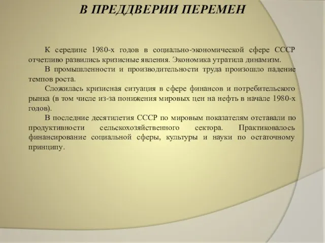 В ПРЕДДВЕРИИ ПЕРЕМЕН К середине 1980-х годов в социально-экономической сфере СССР отчетливо
