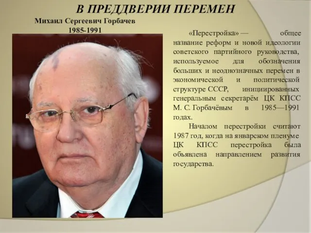 В ПРЕДДВЕРИИ ПЕРЕМЕН «Перестройка» — общее название реформ и новой идеологии советского