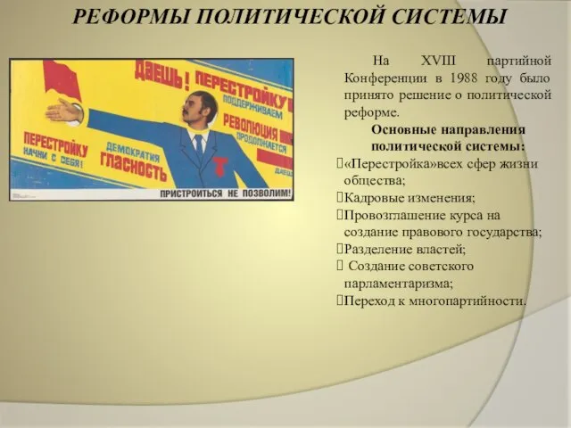 РЕФОРМЫ ПОЛИТИЧЕСКОЙ СИСТЕМЫ На XVIII партийной Конференции в 1988 году было принято