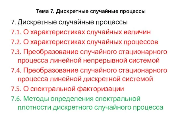 Тема 7. Дискретные случайные процессы 7. Дискретные случайные процессы 7.1. О характеристиках