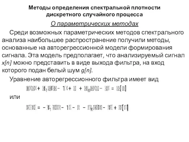 Методы определения спектральной плотности дискретного случайного процесса О параметрических методах Среди возможных