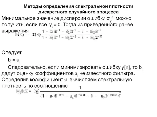 Методы определения спектральной плотности дискретного случайного процесса Минимальное значение дисперсии ошибки σy2